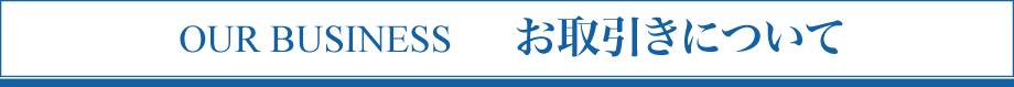 お取引きについて