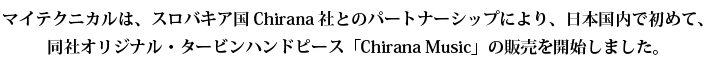 マイテクニカルは、スロバキア国Chirana社とのパートナーシップにより、タービンハンドピースの販売を日本国内で初めて開始しました。