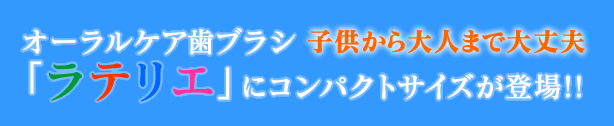 オーラルケア歯ブラシ「ラテリエ」にコンパクトサイズが登場!!