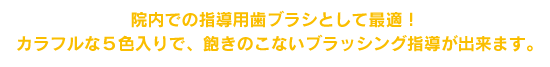 院内での指導用歯ブラシとして最適！